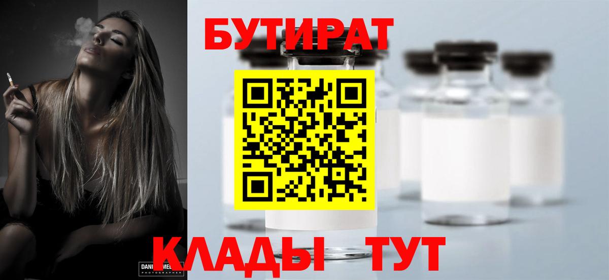 БУТИРАТ  БУТИРАТ вода  Вход с VPN  Вышний Волочёк 