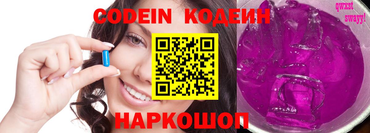 Кодеин напиток Lean (лин)  Вход с VPN  Вышний Волочёк 