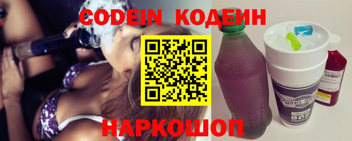 Codein Purple Drank Вышний Волочёк
